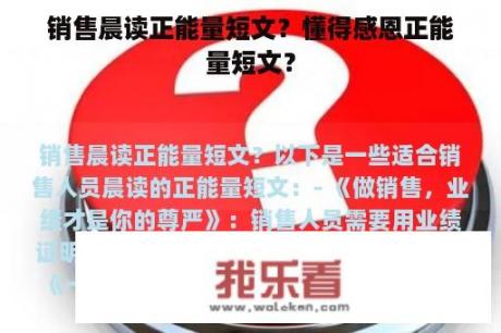 销售晨读正能量短文？懂得感恩正能量短文？