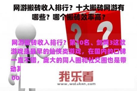 网游搬砖收入排行？十大搬砖网游有哪些？哪个搬砖效率高？