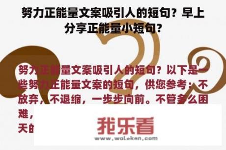 努力正能量文案吸引人的短句？早上分享正能量小短句？