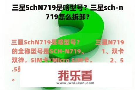 三星SchN719是啥型号？三星sch-n719怎么拆卸？