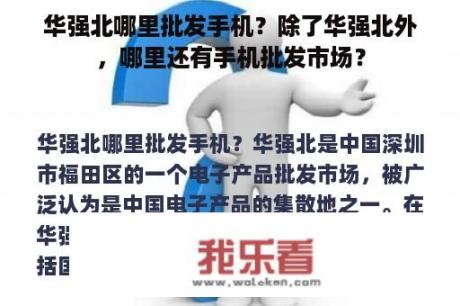 华强北哪里批发手机？除了华强北外，哪里还有手机批发市场？