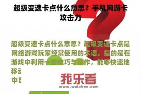 超级变速卡点什么意思？手机网游卡攻击力