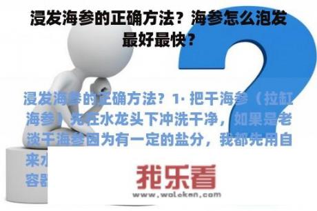 浸发海参的正确方法？海参怎么泡发最好最快？