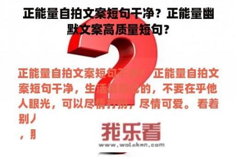 正能量自拍文案短句干净？正能量幽默文案高质量短句？