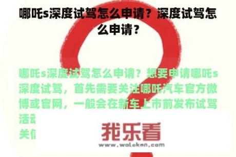 哪吒s深度试驾怎么申请？深度试驾怎么申请？