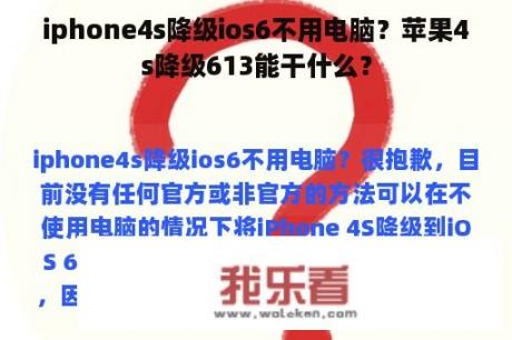 iphone4s降级ios6不用电脑？苹果4s降级613能干什么？