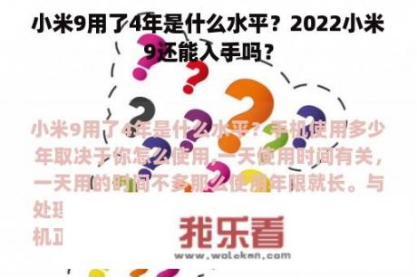 小米9用了4年是什么水平？2022小米9还能入手吗？