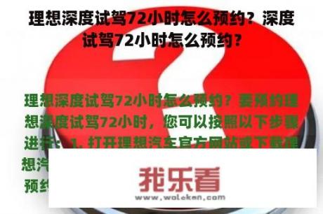 理想深度试驾72小时怎么预约？深度试驾72小时怎么预约？