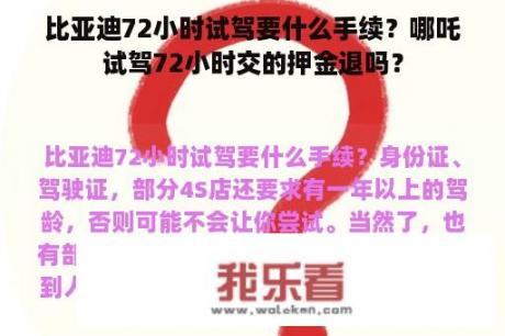 比亚迪72小时试驾要什么手续？哪吒试驾72小时交的押金退吗？