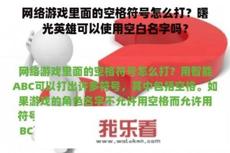 网络游戏里面的空格符号怎么打？曙光英雄可以使用空白名字吗？