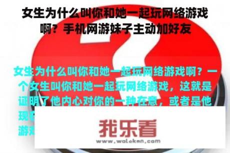 女生为什么叫你和她一起玩网络游戏啊？手机网游妹子主动加好友