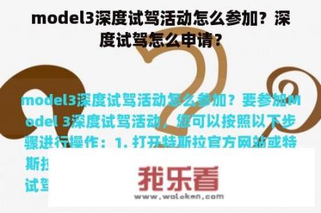 model3深度试驾活动怎么参加？深度试驾怎么申请？