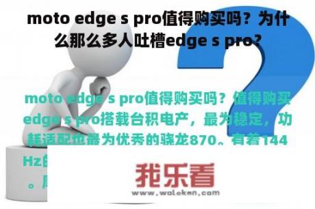 moto edge s pro值得购买吗？为什么那么多人吐槽edge s pro？