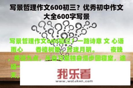 写景哲理作文600初三？优秀初中作文大全600字写景