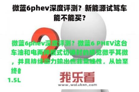 微蓝6phev深度评测？新能源试驾车能不能买？