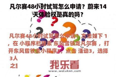 凡尔赛48小时试驾怎么申请？蔚来14天体验权是真的吗？