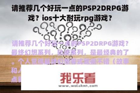 请推荐几个好玩一点的PSP2DRPG游戏？ios十大耐玩rpg游戏？