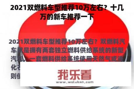 2021双燃料车型推荐10万左右？十几万的新车推荐一下