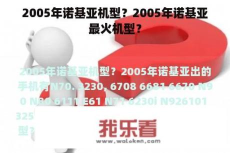 2005年诺基亚机型？2005年诺基亚最火机型？