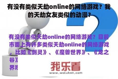 有没有类似天劫online的网络游戏？我的天劫女友类似的动漫？