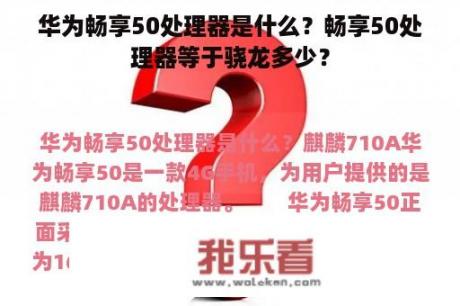 华为畅享50处理器是什么？畅享50处理器等于骁龙多少？