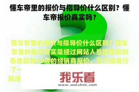 懂车帝里的报价与指导价什么区别？懂车帝报价真实吗？