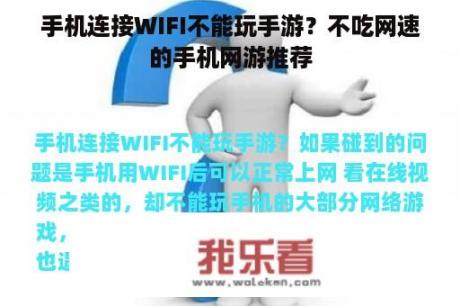 手机连接WIFI不能玩手游？不吃网速的手机网游推荐