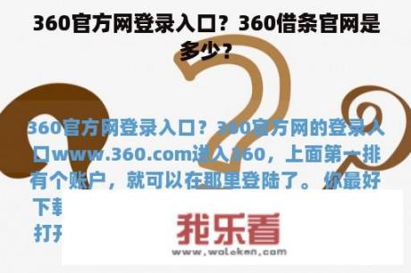 360官方网登录入口？360借条官网是多少？