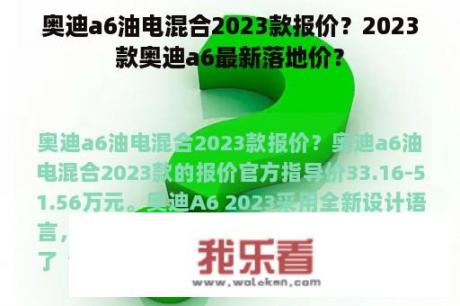 奥迪a6油电混合2023款报价？2023款奥迪a6最新落地价？