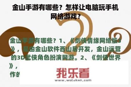 金山手游有哪些？怎样让电脑玩手机网络游戏？