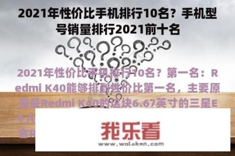 2021年性价比手机排行10名？手机型号销量排行2021前十名