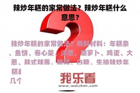 辣炒年糕的家常做法？辣炒年糕什么意思？