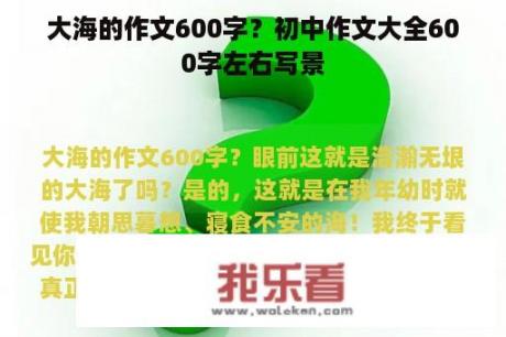 大海的作文600字？初中作文大全600字左右写景