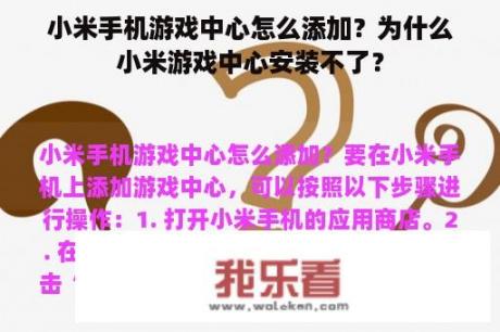 小米手机游戏中心怎么添加？为什么小米游戏中心安装不了？