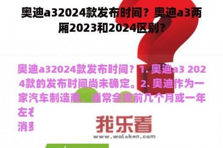 奥迪a32024款发布时间？奥迪a3两厢2023和2024区别？