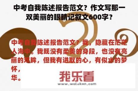 中考自我陈述报告范文？作文写那一双美丽的眼睛记叙文600字？