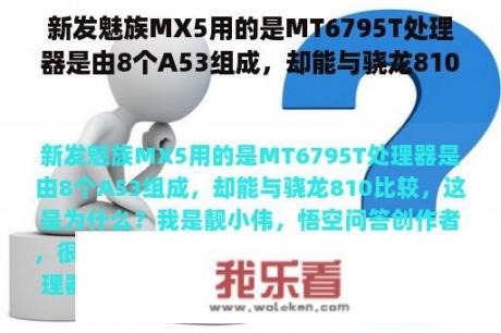 新发魅族MX5用的是MT6795T处理器是由8个A53组成，却能与骁龙810比较，这是为什么？魅族mx5为什么要用联发科mt6795t八核处理器？