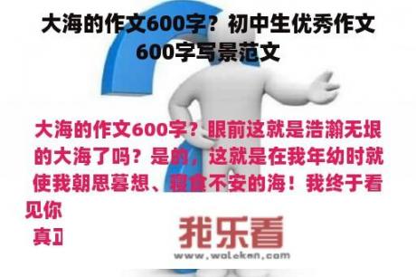 大海的作文600字？初中生优秀作文600字写景范文