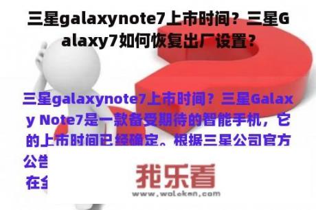 三星galaxynote7上市时间？三星Galaxy7如何恢复出厂设置？