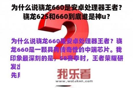 为什么说骁龙660是安卓处理器王者？骁龙625和660到底谁是神u？