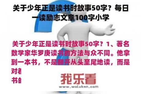 关于少年正是读书时故事50字？每日一读励志文章100字小学