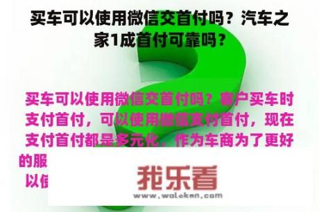 买车可以使用微信交首付吗？汽车之家1成首付可靠吗？