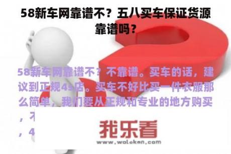 58新车网靠谱不？五八买车保证货源靠谱吗？