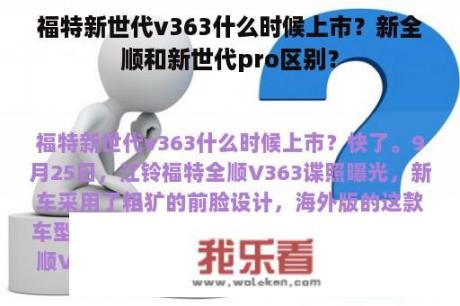 福特新世代v363什么时候上市？新全顺和新世代pro区别？