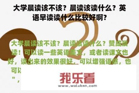 大学晨读该不该？晨读该读什么？英语早读读什么比较好啊？