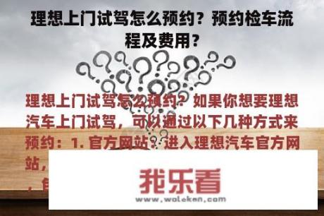 理想上门试驾怎么预约？预约检车流程及费用？