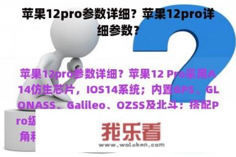 苹果12pro参数详细？苹果12pro详细参数？