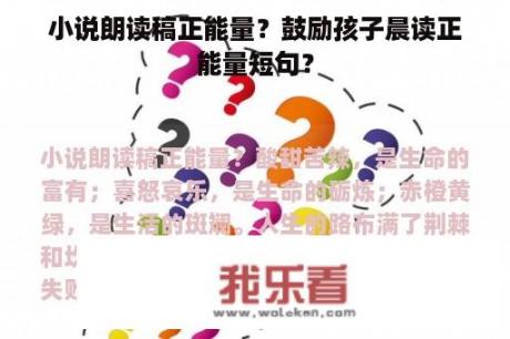 小说朗读稿正能量？鼓励孩子晨读正能量短句？