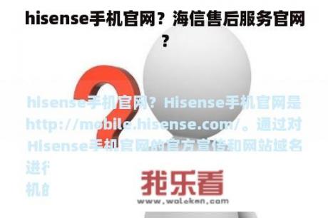 hisense手机官网？海信售后服务官网？