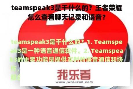 teamspeak3是干什么的？王者荣耀怎么查看聊天记录和语音？